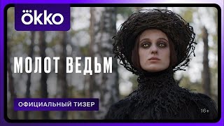 Молот ведьм сериал  трейлер 2024 [upl. by Calvo727]