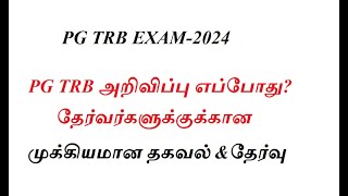 PG TRB EXAM 2024 தேர்வர்களுக்குக்கான முக்கியமான தகவல்தேர்வு எப்போது [upl. by Aix]