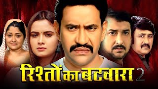 रिश्तों का बटवारा  Dinesh Lal Yadav quotNirahua  Neelam Giri  Rishto Ka BatwaraBhojprui Movie 2024 [upl. by Gloria]