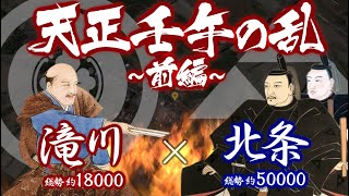 【合戦解説】 天正壬午の乱【前編】 滝川 vs 北条 〜「本能寺の変」を知った北条氏政・氏直は悲願の地［上州］を狙い動き出す 〜 [upl. by Moffit]