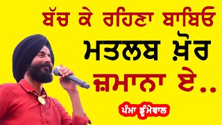 ਮਤਲਬ ਖੋਰ ਜ਼ਮਾਨਾ ਏ  PAMMA DUMEWAL  MATLAB KHOR ZAMANA AE  DYAL RAJPUTTAN MELA 2024 pammadumewal [upl. by Charley]