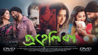 Prohelika প্রহেলিকা মুভি Full Bengali Movie Review amp Facts  Mahfuz Ahmed Shobnom Bubly [upl. by Hnamik]