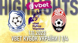 ЧОРНОМОРЕЦЬ  ЗОРЯ  HIGHLIGHTS  VBET КУБОК УКРАЇНИ 14 ФІНАЛУ  ВІДЕООГЛЯД [upl. by Kristina]