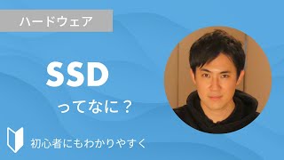 SSDとは？｜SSDとHDDの違い、メリット・デメリットなどを、図解を使って3分でわかりやすく解説します【パソコン初心者向け】 [upl. by Meehan252]