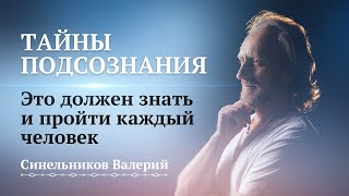 ТАЙНЫ ПОДСОЗНАНИЯ Как работает подсознание Центр Светоч доктора Синельникова [upl. by Umeh]