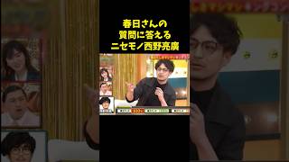 似てるなぁ〜 西野亮廣 モノマネ お笑い キングコング キンコン西野 プペル 革命 shorts comedy trending love motivation tv [upl. by Friedly]