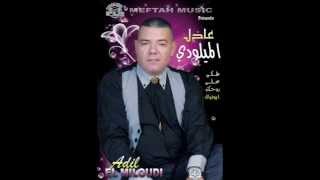 ADIL EL MILOUDI 2013 ach bghaw 3andna By Djamel [upl. by Cordy]