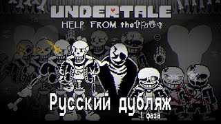 Undertale HELP FROM The Void 1 фаза  Русский дубляж [upl. by Eads375]