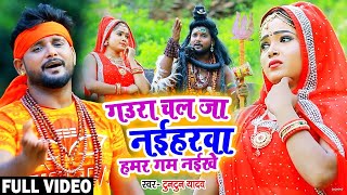 Video I Tuntun Yadav I Gaura Chal Ja Naiharwa I New Bolbam Song 2024 [upl. by Hartwell3]