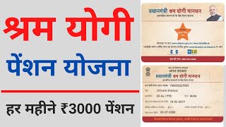 Shram Yogi Maandhan Yojana apply online  PMSYM Pension Registration Rs 3000 महीना पेंसन आवेदन 2022 [upl. by Neeroc780]