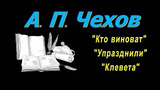 А П Чехов рассказы quotКто виноватquot quotУпразднилиquot quotКлеветаquot аудиокнига A P Chekhov audiobook [upl. by Yeleek]