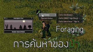 Project Zomboid  วิธีหาของป่า  Foraging [upl. by Marrissa]