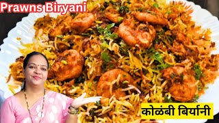 How to make Prawns Dum Biryani  कोळंबी दम बिर्यानी रेसिपी  Prawns Biryani Recipe In Marathi [upl. by Conlon308]