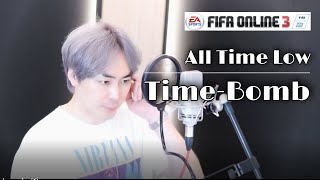 가슴이 웅장해지는 FIFA online 3 OST All Time Low  TimeBomb Cover by Amon [upl. by Wexler]