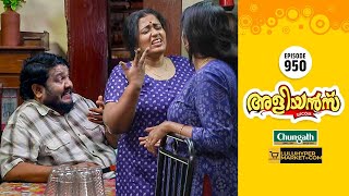 Aliyans  950  കുഞ്ഞു മനസുകൾ  Comedy Serial Sitcom  Kaumudy [upl. by Zoa]