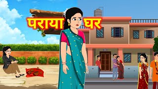 पराया घर  Paraya Ghar  Hindi Kahaniya  stories in hindi  moralstories  Bedtime Stories [upl. by Leach811]