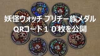 プリチー族のQRコード１０枚を一挙公開（その２）妖怪ウォッチメダル [upl. by Jemima]