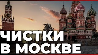 Чистки в Москве [upl. by Orelle229]