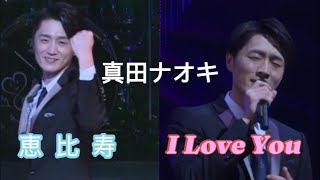 真田ナオキ～「恵比寿」「I Love You」～ [upl. by Schifra871]