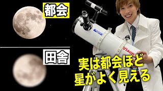 実は都会の方が星がよく見える事がある？99％の人が知らない初心者向け望遠鏡の選び方！元気先生初めて望遠鏡を買ってみた！ [upl. by Noyes]