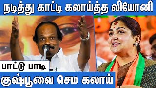 1000ரூ உனக்கு பிச்சையா  குஷ்பூவை கிழித்த லியோனி  Dindigul i Leoni Best Comedy Speech [upl. by Neyugn837]