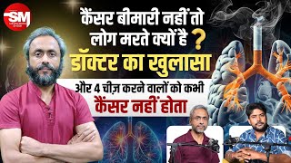 कैंसर बीमारी नहीं फिर क्यों जानलेवा  DrAnshumanKumarcancersurgeon से जानें  Cancer Tumor Facts [upl. by Acey103]