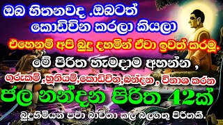 කොඩිවින හදි හූනියම් නැති කරන ආරක්ෂාව උදාකරන ජලනන්දන පිරිත  Jalanandana piritha  Ape pansala [upl. by Bascomb974]