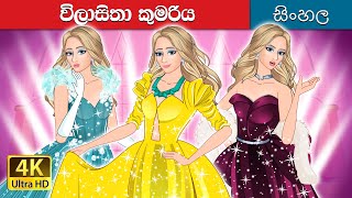 විලාසිතා කුමරිය  The Princess of Fashion in Sinhala  SinhalaFairyTales [upl. by Aniehs]