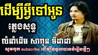 ដើម្បីអ្វីទៅអូន ភ្លេងសុទ្ធ សាពូនមីដាដា derm bey a vey tov oun plengsot សាច់ភ្លេងសុទ្ធ [upl. by Fantasia738]