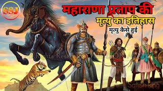 महाराणा प्रताप की मृत्यु कैसे महाराणा प्रताप का इतिहास भारत के महान राजाओं कहानी SSJ love Rj05 [upl. by Atina]