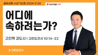 수요기도회  어디에 속하려는가 고린도전서 101422 고진혁 강도사 [upl. by Werby]