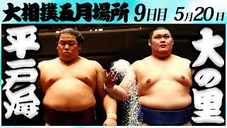 大相撲 平戸海ー大の里 同級生の意地！ ＜令和６年五月場所・９日目＞SUMO [upl. by Artema]