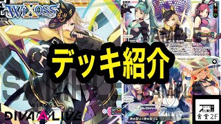 【WIXOSS】Card JockeyセンターLION デッキ紹介【ディーヴァセレクション】 [upl. by Ideih]