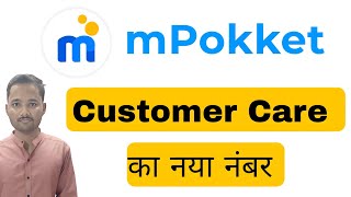 MPokket Customer Care Number  MPokket Customer Care Se Kaise Baat Karen  mpokket Customer support [upl. by Arramahs]