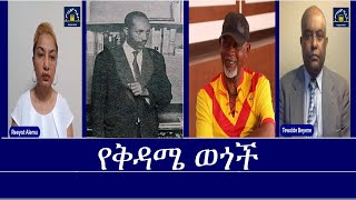 Mengizem media የቅዳሜ ወጎችአስራት ሀይሌመርካቶሂሩትReeyot Alemu and Tewolde Beyene Teborne Saturday Oct 26 [upl. by Filbert]