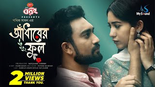 আঁধারের ফুল  Adharer Ful  Farhan Ahmed Jovan  Safa Kabir  Valantine Drama  Bangla Natok 2024 [upl. by Sabba301]