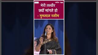 Best Shayari मेरी तस्वीर क्यों मांगते हो Mumtaz Naseem  Mumtaz Naseem Shayari  shorts [upl. by Howe]