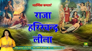 धार्मिक कथाएं  सत्यवादी राजा हरिशचंद्र  LATA SHASTRI  VERMA BHAKTI SAGAR [upl. by Ahtiek]