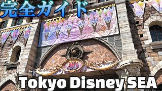 【大人の完全ガイド】ディズニーシー 東京ディズニーリゾート Tokyo Disney Resort [upl. by Refinej]