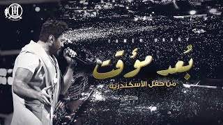 Bo3d Moaakat  Tamer Hosny Alexandria concert  بُعد مؤقت  تامر حسني من حفل الاسكندرية [upl. by Earesed]