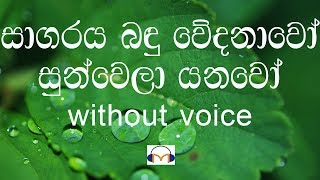 Sagaraya Bandu Wedanawo Karaoke without voice සාගරය බඳු වේදනාවෝ [upl. by Nial]