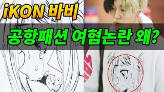 iKON아이콘 바비 공항패션 여혐 논란 왜 [upl. by Anaujal]