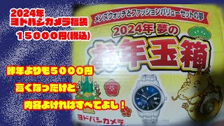 2024年福袋 ヨドバシカメラー2024年夢のお年玉箱ーメンズウォッチとファッションバリューの夢15000円 [upl. by Attelliw]