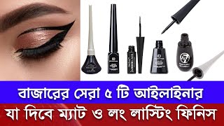 সেরা ৫ টি আইলাইনার। Top 5 Eyeliner in Bangladesh। অল্প বাজেটের সেরা আইলাইনার। 2024 [upl. by Gelhar]