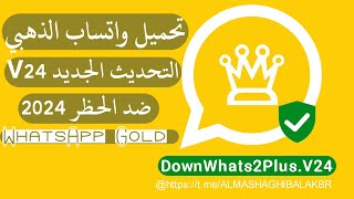 تحميل واتساب الذهبي اخر اصدار التحديث الجديد V24 ضد الحظر WhatsApp Gold 2024  تم تحسين ربط الجهاز [upl. by Phillie508]