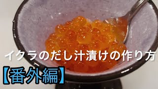 【番外編】イクラのだし汁漬けの作り方【飲食歴25年マスターの作る絶品賄い飯】 [upl. by Tenneb]