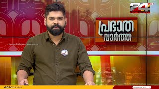 പ്രഭാത വാർത്തകൾ  Morning News  07 August 2024  TK Reejith  24 NEWS [upl. by Shaina948]