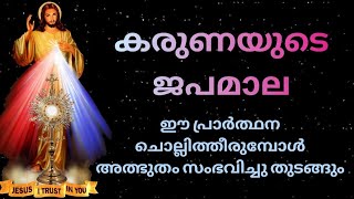 കരുണകൊന്ത സമ്പൂർണ്ണരൂപംCHAPLET OF DIVINE MERCYഎല്ലാ പ്രാർത്ഥനകളും അടങ്ങിയത്Powerful Prayer [upl. by Gaw]