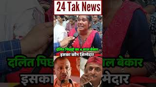 दलित पिछड़ो का 4 साल बेकार इसका कौन ज़िम्मेदार  69000 Shikshak Bharti  Akhilesh Yadav  CM Yogi [upl. by Emmerie]