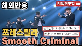 반복없이깔끔한편집 포레스텔라 Forestella smooth criminal 불후의명곡 해외반응 리액션 모음 [upl. by Anilegna]